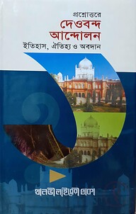 প্রশ্নোত্তরে দেওবন্দ আন্দোলন