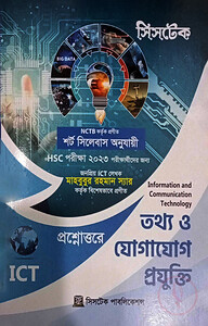 প্রশ্নোত্তরে-সৃজনশীল তথ্য ও যোগাযোগ প্রযুক্তি (পরীক্ষা ২০২৩)