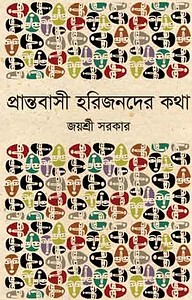 প্রান্তবাসী হরিজনদের কথা