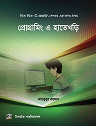 প্রোগ্রামিং এ হাতেখড়ি