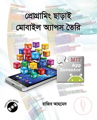 প্রোগ্রামিং ছাড়াই মোবাইল অ্যাপস তৈরি (সিডি সহ)