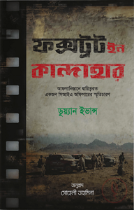 ফক্সট্রট ইন কান্দাহার