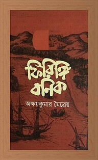 ফিরিঙ্গ বণিক