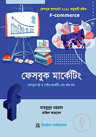 ফেসবুক মার্কেটিং