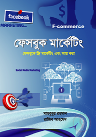 ফেসবুক মার্কেটিং