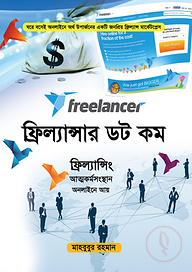 ফ্রিল্যান্সার ডট কম