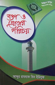 বক্তা ও শ্রোতার পরিচয়