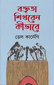 বক্তৃতা শিখবেন কীভাবে