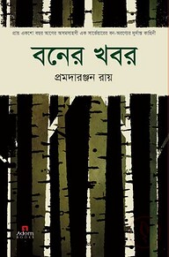 বনের খবর