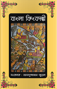 বাংলা কিংবদন্তী