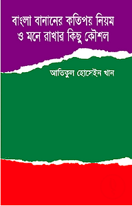 বাংলা বানানের কতিপয় নিয়ম ও মনে রাখার কিছু কৌশল