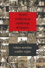 বাংলা সাহিত্যের অলিখিত ইতিহাস