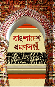 বাংলাদেশ ভ্রমণসঙ্গী