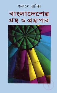 বাংলাদেশের গ্রন্থ ও গ্রন্থাগার