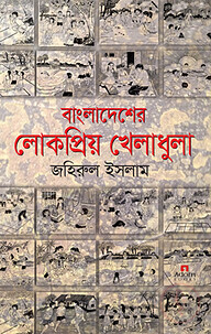 বাংলাদেশের লোকপ্রিয় খেলাধুলা