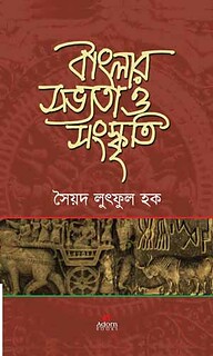 বাংলার সভ্যতা ও সংস্কৃতি