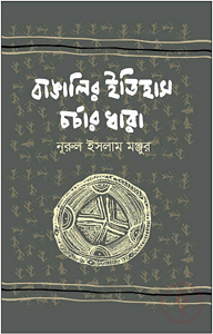 বাঙালির ইতিহাস চর্চার ধারা (১৯০১-১৯৫০)