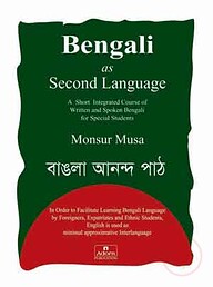 বেঙ্গলি অ্যাজ এ সেকেন্ড ল্যাঙ্গুয়েজ