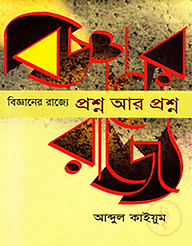 বিজ্ঞানের রাজ্যে প্রশ্ন আর প্রশ্ন