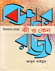 বিজ্ঞানের রাজ্যে কী ও কেন