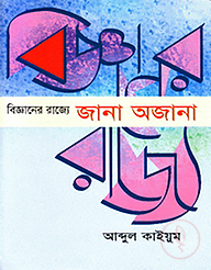 বিজ্ঞানের রাজ্যে জানা অজানা