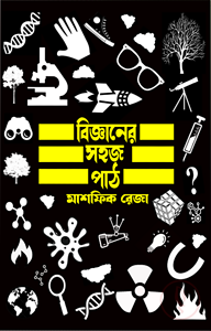 বিজ্ঞানের সহজ পাঠ