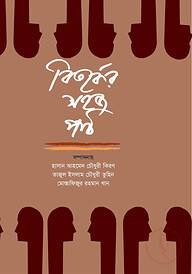 বিতর্কের সহজ পাঠ