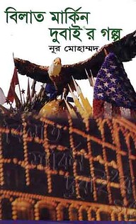 বিলাত মার্কিন দুবাইর গল্প