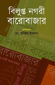 বিলুপ্ত নগরী বারোবাজার