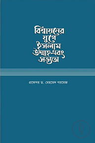 বিশ্বায়নের যুগে ইসলাম উম্মাহ এবং সভ্যতা