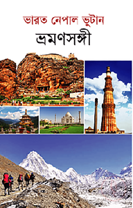 ভারত নেপাল ভুটান ভ্রমণসঙ্গী
