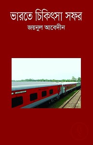 ভারতে চিকিৎসা সফর