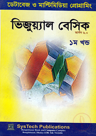 ভিজুয়্যাল বেসিক ৬.০ ( দুই খণ্ড)