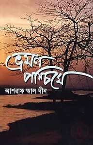ভ্রমণ পশ্চিমে
