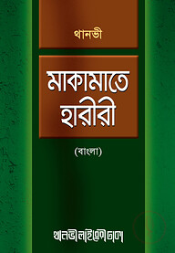 মাকামাতে হারীরী (বাংলা)