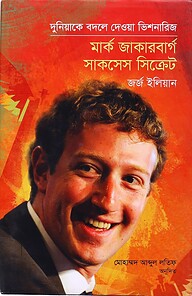 মার্ক জাকারবার্গ সাকসেস সিক্রেট