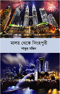 মালয় থেকে সিংহপুরী