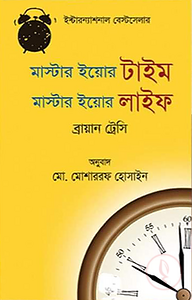 মাস্টার ইয়োর টাইম মাস্টার ইয়োর লাইফ