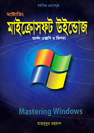 মাষ্টারিং মাইক্রোসফট উইন্ডোজ ভার্সন এক্সপি ও ভিসতা