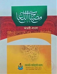মিসবাহুল লুগাত (আরবী-বাংলা)