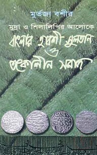 মুদ্রা ও শিলালিপির আলোকে বাংলার হাবশী সুলতান ও তৎকালীন সমাজ