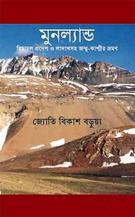 মুনল্যান্ড : হিমাচল প্রদেশ ও লাদাখসহ জম্মু-কাশ্মীর ভ্রমণ