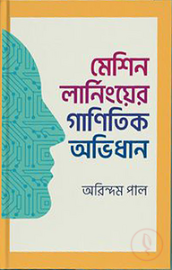 মেশিন লার্নিংয়ের গাণিতিক অভিধান