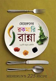 মেহেরুনের রকমারি রান্না