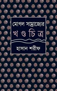 মোগল সাম্রাজ্যের খণ্ডচিত্র