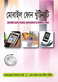 মোবাইল ফোন খুটি নাটি