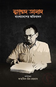 মুহাম্মদ আসাদ: বাংলাদেশের অভিবাদন