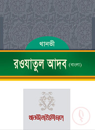 রওযাতুল আদব