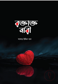 রক্তাক্ত নারী