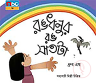রঙধনুর রঙ সাতটা
